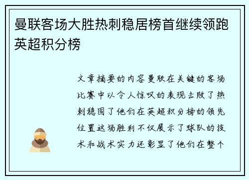 曼联客场大胜热刺稳居榜首继续领跑英超积分榜