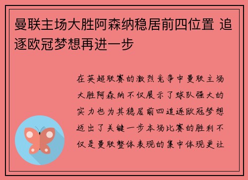 曼联主场大胜阿森纳稳居前四位置 追逐欧冠梦想再进一步