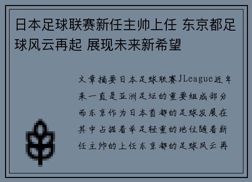 日本足球联赛新任主帅上任 东京都足球风云再起 展现未来新希望