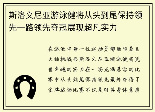斯洛文尼亚游泳健将从头到尾保持领先一路领先夺冠展现超凡实力