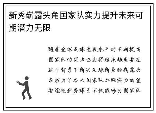 新秀崭露头角国家队实力提升未来可期潜力无限