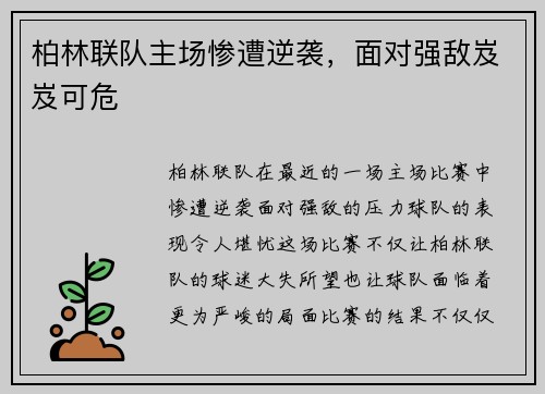 柏林联队主场惨遭逆袭，面对强敌岌岌可危