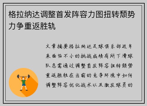 格拉纳达调整首发阵容力图扭转颓势力争重返胜轨