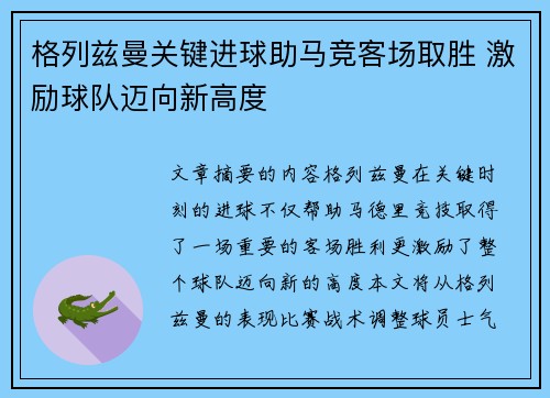 格列兹曼关键进球助马竞客场取胜 激励球队迈向新高度