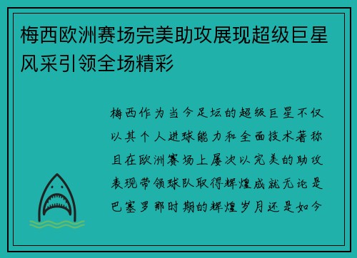 梅西欧洲赛场完美助攻展现超级巨星风采引领全场精彩