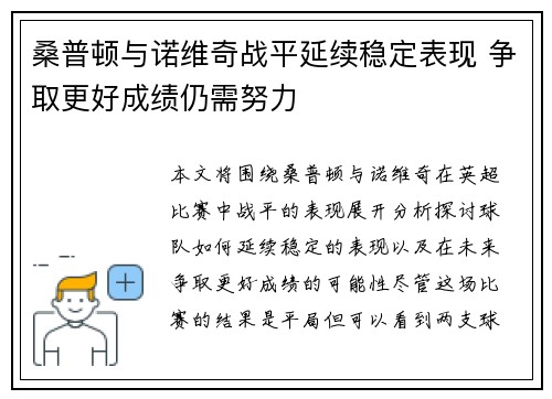 桑普顿与诺维奇战平延续稳定表现 争取更好成绩仍需努力