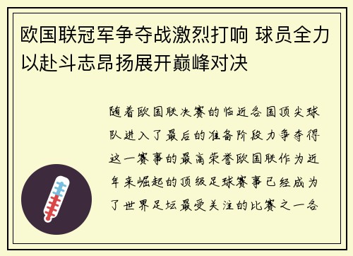 欧国联冠军争夺战激烈打响 球员全力以赴斗志昂扬展开巅峰对决