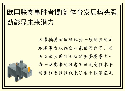 欧国联赛事胜者揭晓 体育发展势头强劲彰显未来潜力