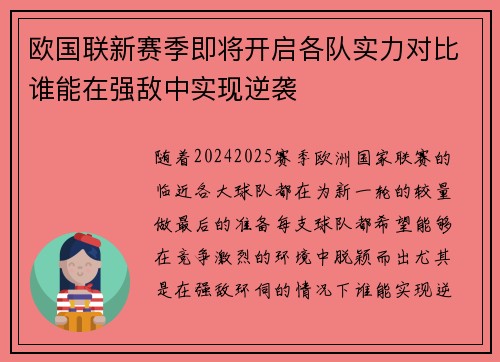 欧国联新赛季即将开启各队实力对比谁能在强敌中实现逆袭