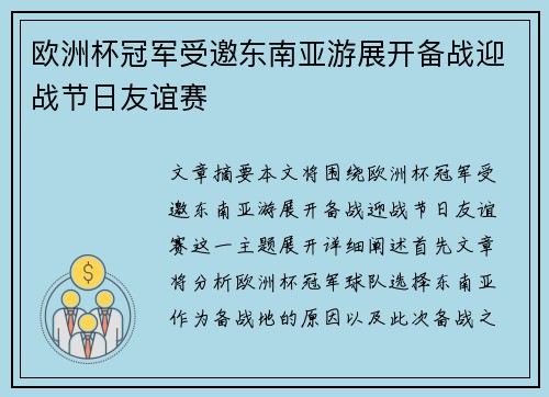 欧洲杯冠军受邀东南亚游展开备战迎战节日友谊赛