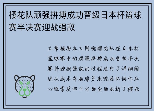 樱花队顽强拼搏成功晋级日本杯篮球赛半决赛迎战强敌