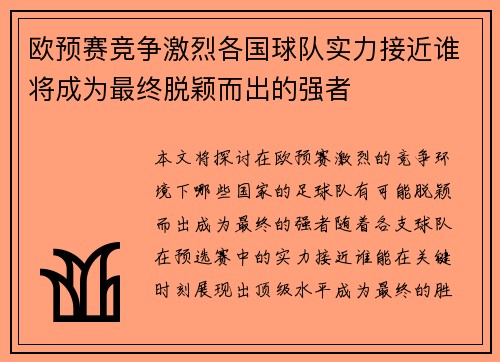 欧预赛竞争激烈各国球队实力接近谁将成为最终脱颖而出的强者