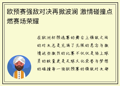 欧预赛强敌对决再掀波澜 激情碰撞点燃赛场荣耀