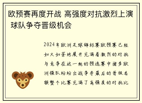 欧预赛再度开战 高强度对抗激烈上演 球队争夺晋级机会