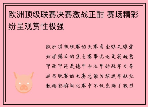 欧洲顶级联赛决赛激战正酣 赛场精彩纷呈观赏性极强