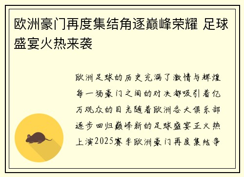 欧洲豪门再度集结角逐巅峰荣耀 足球盛宴火热来袭
