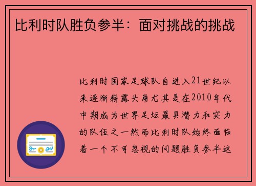 比利时队胜负参半：面对挑战的挑战