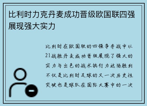 比利时力克丹麦成功晋级欧国联四强展现强大实力