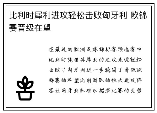 比利时犀利进攻轻松击败匈牙利 欧锦赛晋级在望