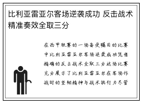 比利亚雷亚尔客场逆袭成功 反击战术精准奏效全取三分