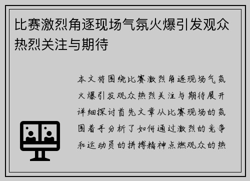 比赛激烈角逐现场气氛火爆引发观众热烈关注与期待