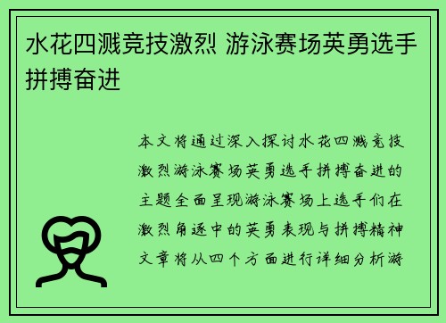 水花四溅竞技激烈 游泳赛场英勇选手拼搏奋进