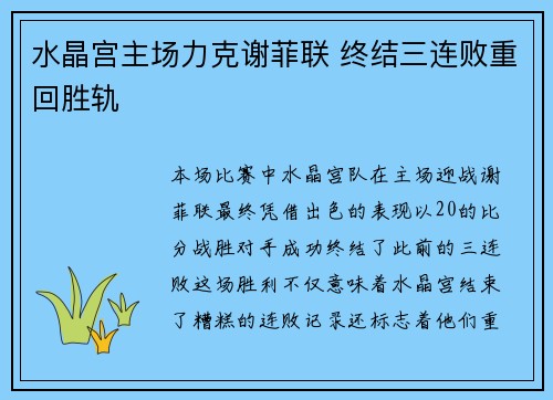 水晶宫主场力克谢菲联 终结三连败重回胜轨