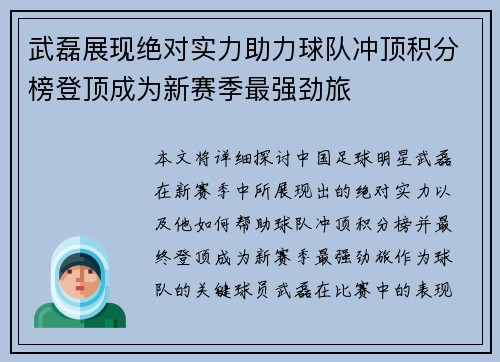 武磊展现绝对实力助力球队冲顶积分榜登顶成为新赛季最强劲旅