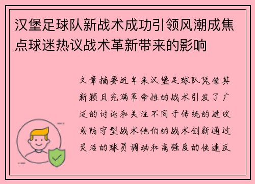 汉堡足球队新战术成功引领风潮成焦点球迷热议战术革新带来的影响
