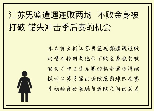 江苏男篮遭遇连败两场  不败金身被打破 错失冲击季后赛的机会