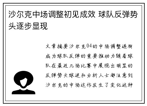 沙尔克中场调整初见成效 球队反弹势头逐步显现