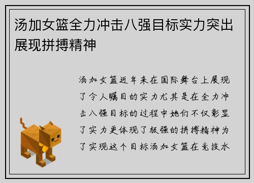 汤加女篮全力冲击八强目标实力突出展现拼搏精神