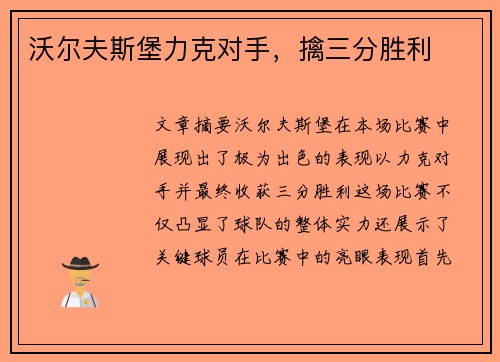 沃尔夫斯堡力克对手，擒三分胜利