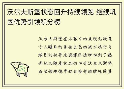 沃尔夫斯堡状态回升持续领跑 继续巩固优势引领积分榜