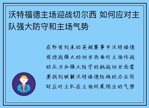 沃特福德主场迎战切尔西 如何应对主队强大防守和主场气势