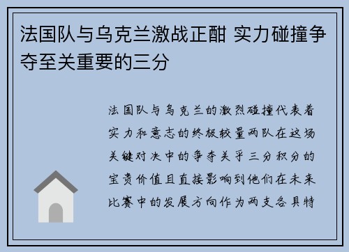 法国队与乌克兰激战正酣 实力碰撞争夺至关重要的三分