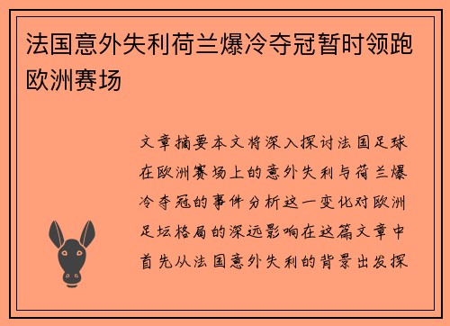 法国意外失利荷兰爆冷夺冠暂时领跑欧洲赛场