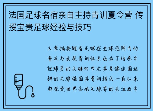 法国足球名宿亲自主持青训夏令营 传授宝贵足球经验与技巧