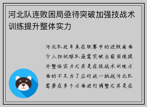 河北队连败困局亟待突破加强技战术训练提升整体实力