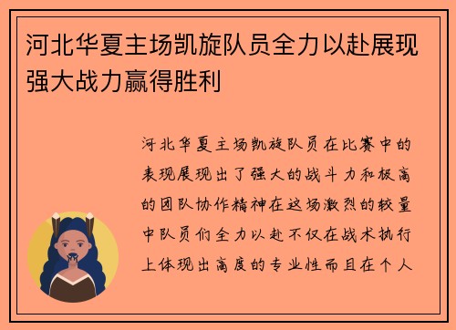 河北华夏主场凯旋队员全力以赴展现强大战力赢得胜利
