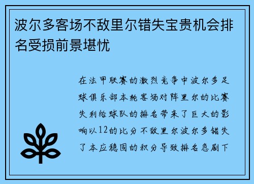 波尔多客场不敌里尔错失宝贵机会排名受损前景堪忧