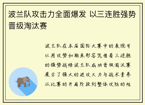 波兰队攻击力全面爆发 以三连胜强势晋级淘汰赛