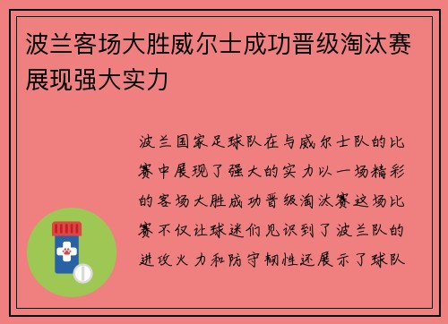 波兰客场大胜威尔士成功晋级淘汰赛展现强大实力