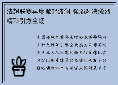 法超联赛再度掀起波澜 强弱对决激烈精彩引爆全场