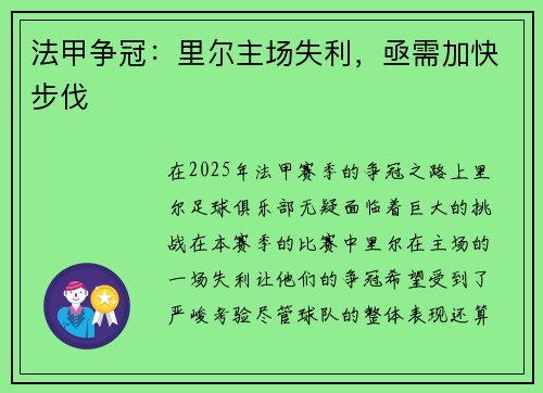 法甲争冠：里尔主场失利，亟需加快步伐
