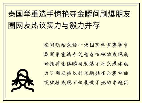 泰国举重选手惊艳夺金瞬间刷爆朋友圈网友热议实力与毅力并存