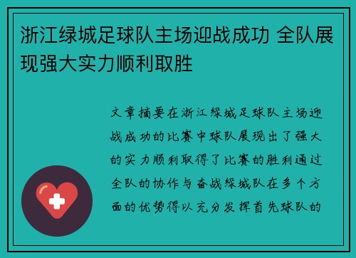 浙江绿城足球队主场迎战成功 全队展现强大实力顺利取胜