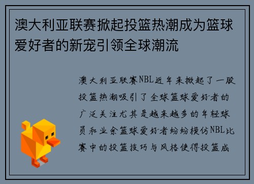 澳大利亚联赛掀起投篮热潮成为篮球爱好者的新宠引领全球潮流