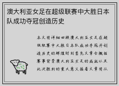 澳大利亚女足在超级联赛中大胜日本队成功夺冠创造历史