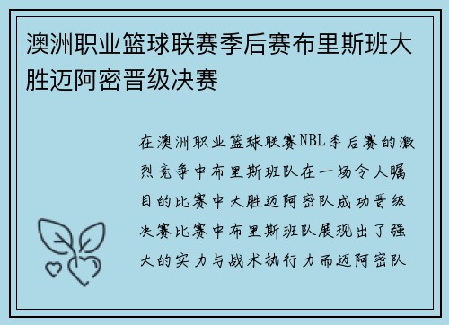 澳洲职业篮球联赛季后赛布里斯班大胜迈阿密晋级决赛